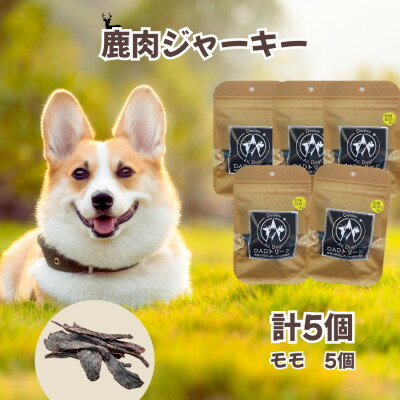 【ふるさと納税】【犬用】無添加鹿肉ジャーキー5個セット(モモ)【1674286】
