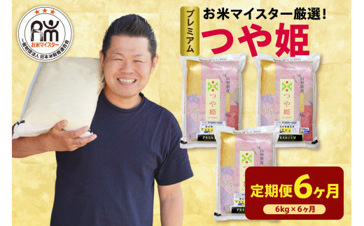【先行予約】6ヶ月定期便 令和8年産 プレミアムつや姫 6kg ( 2kg × 3袋 ) × 6回 計36kg 精米 微生物農法 農薬7割削減 米沢牛完熟堆肥 有機質肥料 2026年産 白米 米 お米マイスター 厳選 ブランド米 山形県 米沢市