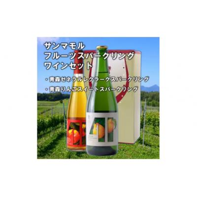 ふるさと納税 むつ市 サンマモル　フルーツスパークリングワインセット