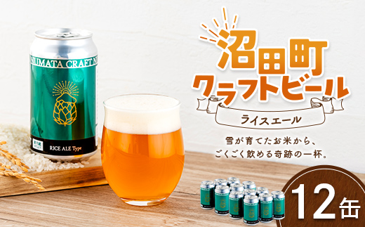 沼田町クラフトビール ライスエール 12缶 地ビール ビール 酒 アルコール アルコール飲料 沼田町 北海道 n-0263