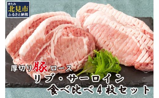 北海道北見産 厚切り豚ロース リブ側・サーロイン側食べ比べセット ※筋切り加工済み ( 肉 豚肉 ロース リブ サーロイン 食べ比べ セット 厚切り )【147-0002】
