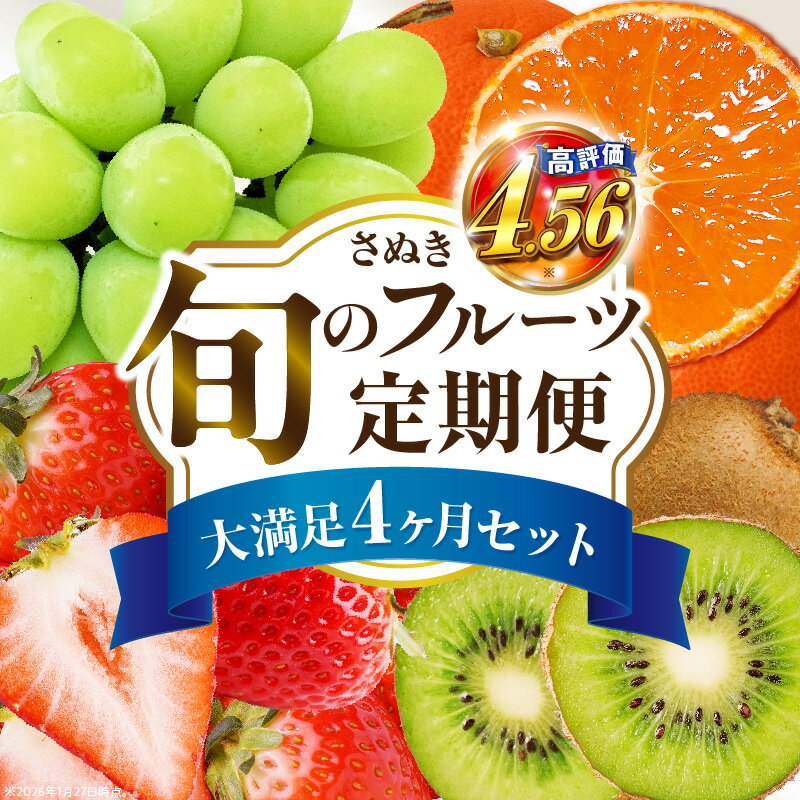 定期便 人気 フルーツ 毎月 4回 大満足 いちご みかん シャインマスカット キウイ