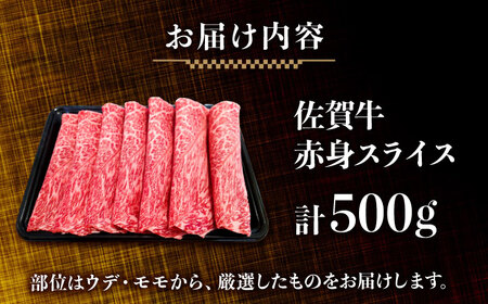 佐賀牛　赤身スライス　500g　【川崎畜産】[IAX071]