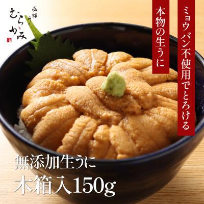 ふるさと納税 北斗市 「うにむらかみ」無添加生うに　木箱　150g