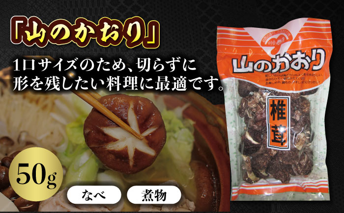 ぎゅっと濃縮された自然のうまみ！原木乾しいたけ 人気商品4種食べ比べセット　愛媛県大洲市/大洲市森林組合 [AGBK002]椎茸 きのこ 椎茸栽培 しいたけ栽培 シイタケ 収穫 鍋 bbq 干ししいた