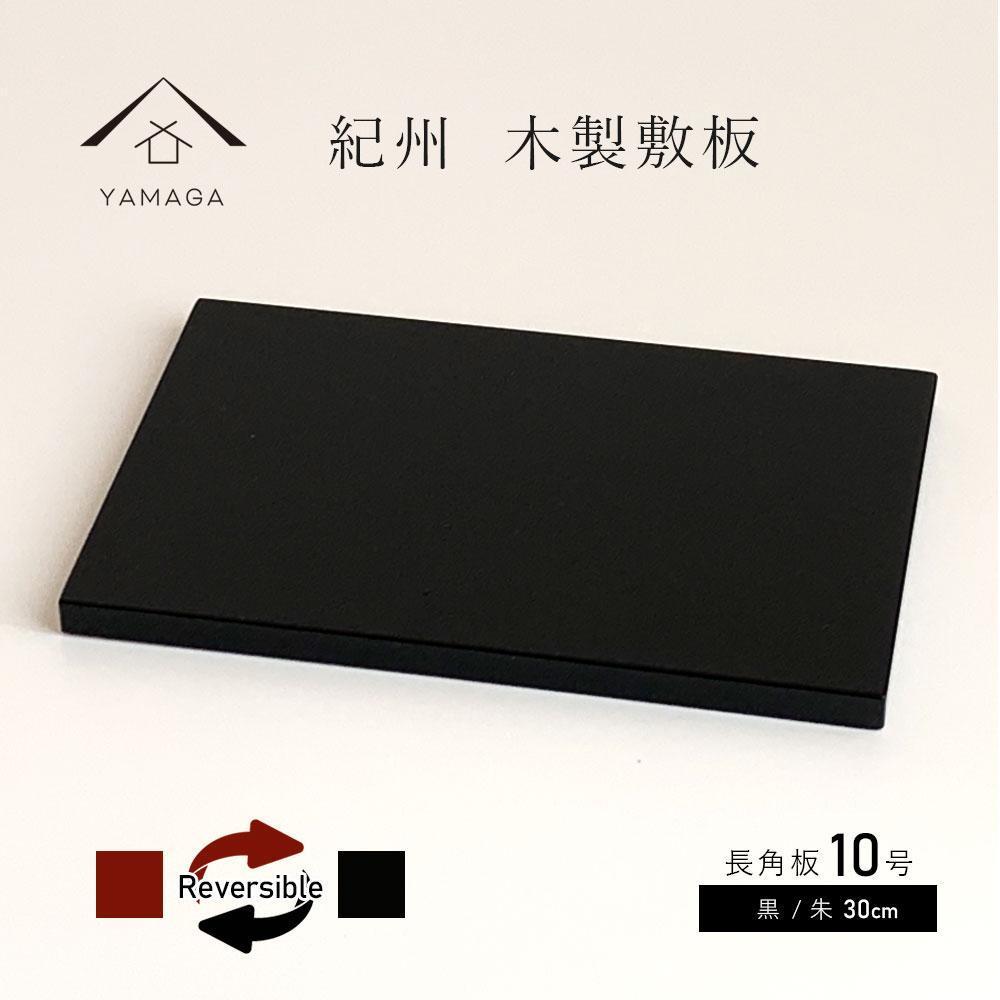 【ふるさと納税】木製 長角板 敷板 花台 黒/朱 10号(30cm) 床の間 玄関【YG353】 | クラフト 民芸 人気 おすすめ 送料無料