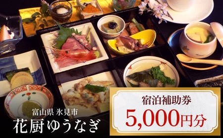 花厨ゆうなぎ 宿泊補助券 5千円分 | 富山県 氷見市 宿泊 温泉 旅館 観光 旅行 チケット クーポン 旅行券 補助券 海鮮料理