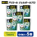 【ふるさと納税】 P&G アリエール ジェルボール プロ 部屋干し用 つめかえ メガジャンボサイズ ( 64個入 ) 5個セット _ 洗濯洗剤 洗濯 洗剤 まとめ買い 詰替え 詰め替え用 詰め替え 部屋干し 部屋ぼし 【1491072】