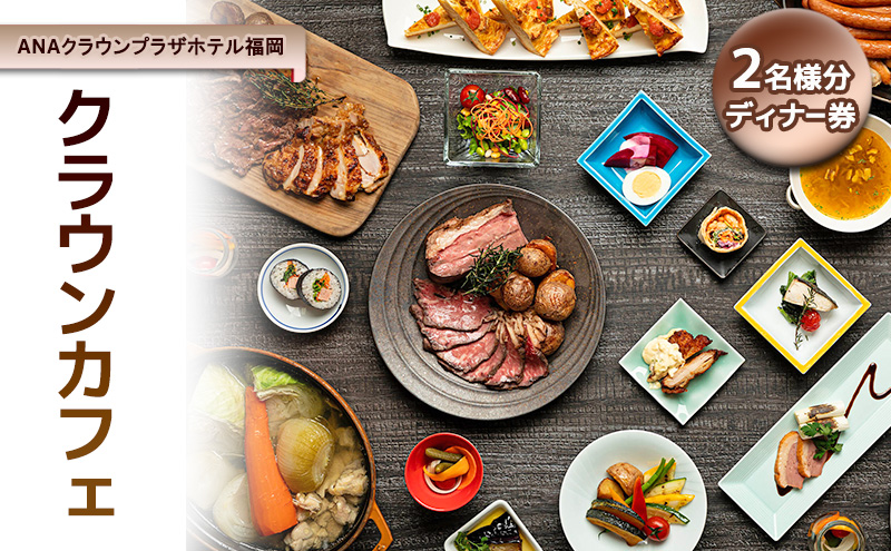 「ANAクラウンプラザホテル福岡」 クラウンカフェ 【2名様 ディナー券】【福岡市】