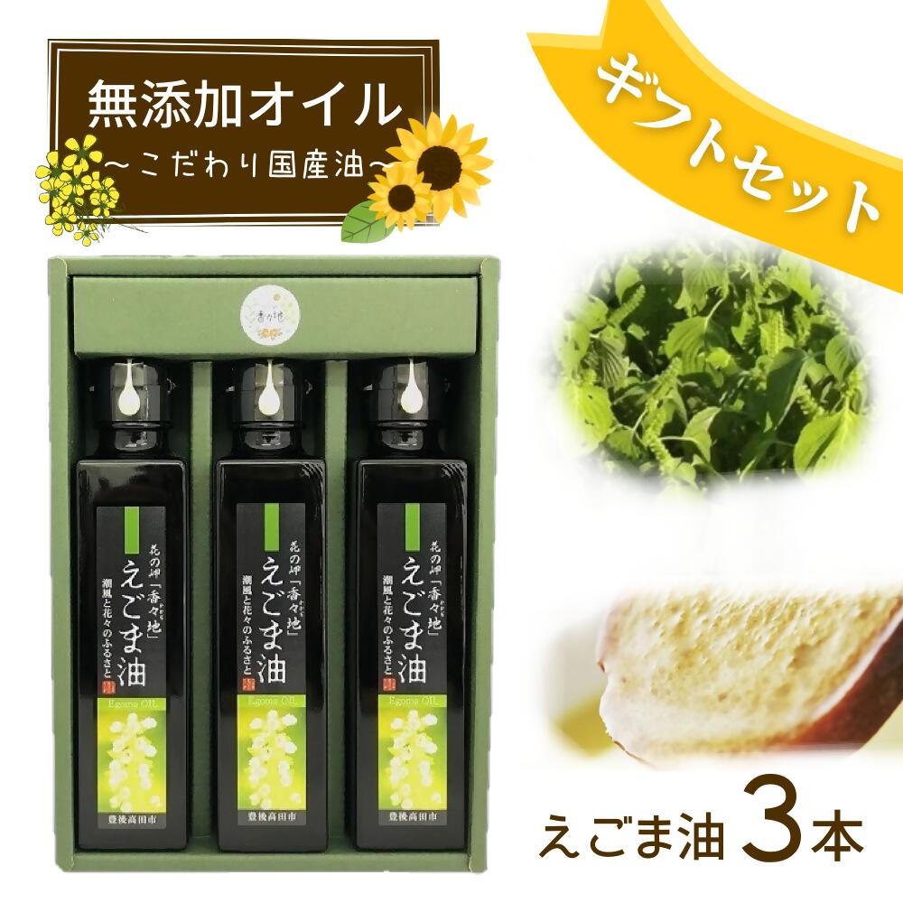 【ふるさと納税】えごま油 圧搾 一番搾り 138g×3本 箱入り ギフトセット 無添加 国産 えごま エゴマ 美容 健康 贈答用 プレゼント オイル 調味料 油 送料無料