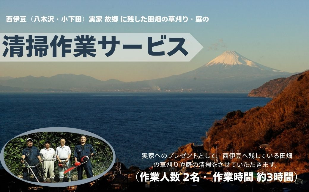 
西伊豆（八木沢・小下田）実家 故郷 に残した 田畑の草刈り・庭の 清掃作業サービス （作業人数 2名・ 作業時間 約3時間）【静岡県 伊豆市 草刈り 掃除 プレゼント サービス】　　030-002
