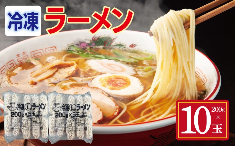 099H4488 冷凍ラーメン 200g×10玉【業務用 時短 簡単調理 冷凍 麺 中華 鍋 らーめん】