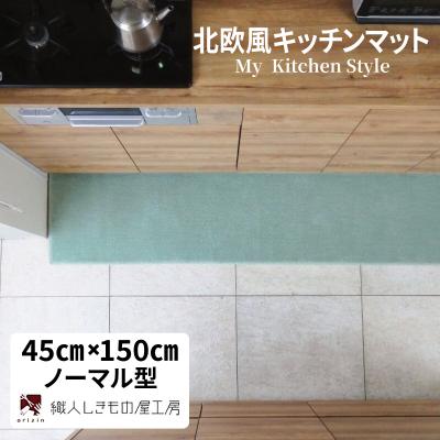 ふるさと納税 泉佐野市 北欧風キッチンマット ラグマットタイプ ノーマル型 アッシュミント 抗菌防臭