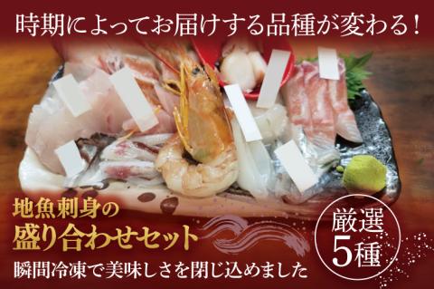 【先行予約】地魚刺身盛り合わせセット　厳選5種（AA213）