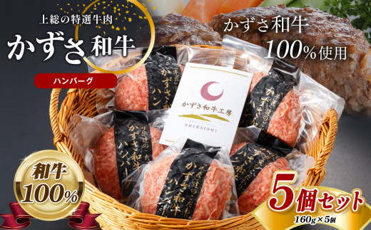 「かずさ和牛ハンバーグ」160g x 5個セット 化粧箱入り 国産 和牛上総の特選牛肉 ｜ かずさ和牛工房 牛肉 牛 肉 にく 和牛 かずさ和牛 国産 ハンバーグ 新鮮 オススメ 千葉県 君津市 きみつ