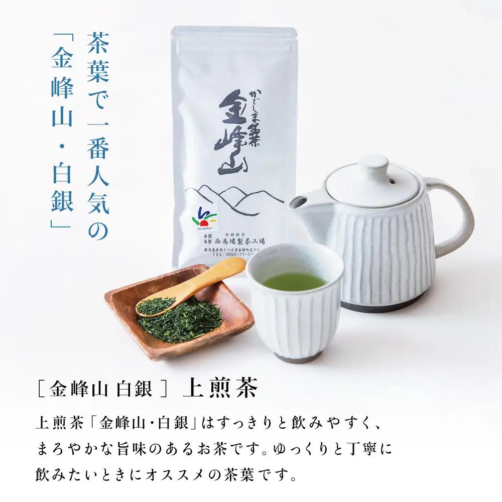 【鹿児島茶】自園自製 「金峰山 白銀」上煎茶＆ティーバッグセット 贈答用 ギフト 贈答 鹿児島県産 かごしま お茶 水出し 冷茶 日本茶 緑茶 茶葉 南さつま市 西馬場製