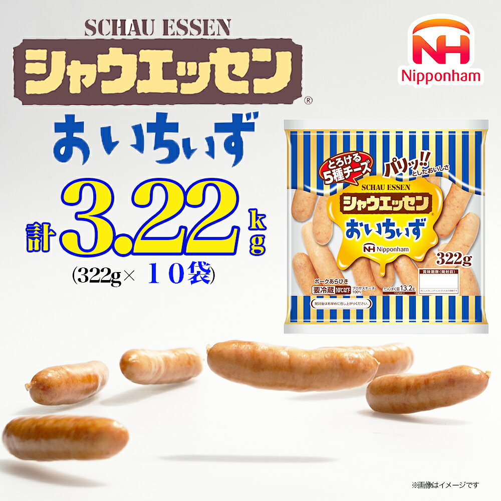 【ふるさと納税】026-004　シャウエッセン おいちぃず 大袋 322g x 10袋 計 3.22kg｜あらびき ウインナー ソーセージ セット ウインナーソーセージ とろける 5種 チーズ 徳島 四国 日本ハム お取り寄せグルメ 大容量 お弁当 おかず 惣菜 おつまみ ※離島への配送不可