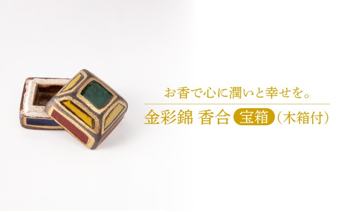 
                  【美濃焼】金彩錦 香合 「宝箱」［木箱付］【博山窯】 [MBL021]
                