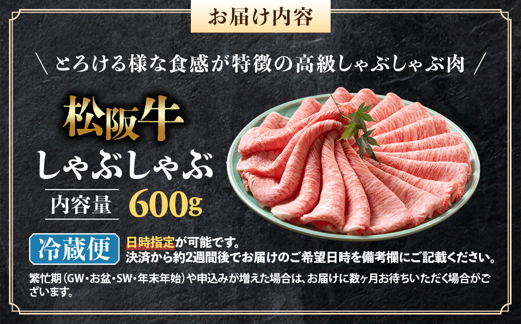 【冷蔵】松阪牛 とろける しゃぶしゃぶ 600g < 冷蔵 年内配送可> ( 牛肉 ブランド牛 高級 和牛 国産牛 松阪牛 松坂牛 しゃぶしゃぶ 肩ロース 肩 霜ふり肉 霜降りしゃぶしゃぶ 松阪牛 と