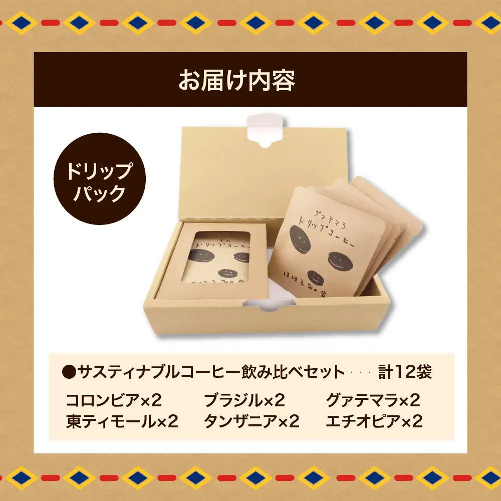 サスティナブルドリップコーヒー 6種12袋飲み比べセット | 詰め合せ コーヒー 自家焙煎 自家熟成