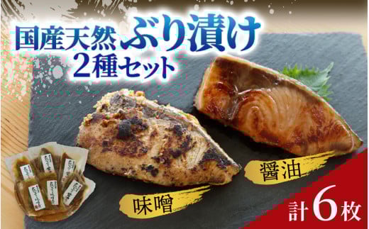 国産天然ぶり漬け 2種 6枚セット | 鰤 ブリ 天然ブリ 魚 冷凍配送 簡単 お手軽 便利 小分け 個包装 時短 一人暮らし 魚介 海鮮 味噌漬け 醤油漬け 自然解凍 お取り寄せ