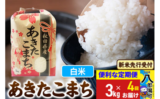 《令和7年産 新米受付》《定期便4ヶ月》あきたこまち 3kg×1袋【白米】令和7年産 秋田県産 こまちライン