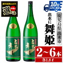 【ふるさと納税】＜本数が選べる！＞出水に舞姫(1800ml×2本or3本or6本) 酒 焼酎 芋焼酎 一升瓶 さつま芋 本格芋焼酎 家飲み 宅飲み 代表銘柄 まろやか 【酒舗三浦屋】