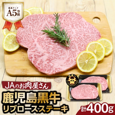 「JAのお肉屋さん」A5等級!鹿児島黒牛リブロースステーキ(計400g)　K234-003