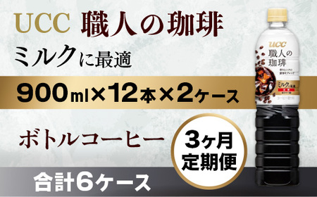 【3ヶ月定期便】【UCC 職人の珈琲　ミルクに最適　ボトルコーヒー  900ml×12本×2ケース　合計6ケース】 UCC ボトル コーヒー ペットボトル　AB23