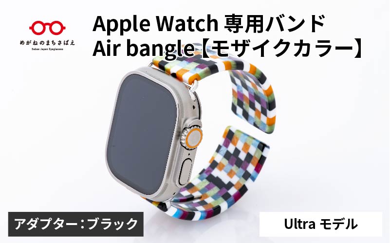 Apple Watch 専用バンド 「Air bangle（エアバングル）」 モザイクカラー（Ultraモデル）アダプタ ブラック