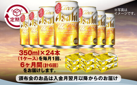 【定期便】アサヒ クリアアサヒ 350ml缶 24本入1ケース×6ヶ月定期 合計144本 ビール アサヒビール アウトドア お酒 麦酒 Asahi ケース アルコール 缶ビール clear clear