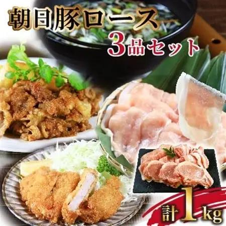 贅沢三品 朝日豚ロース計1kg とんかつ用・しゃぶしゃぶ用・スライスセット【配送不可地域：離島】【1344367】