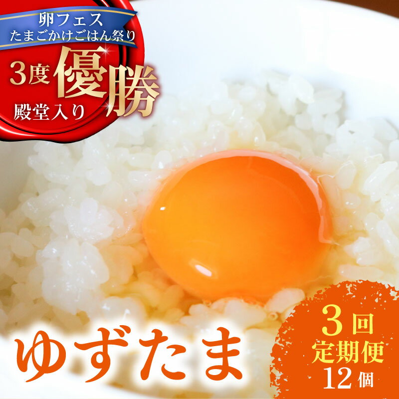 【ふるさと納税】 3回定期便 ゆず香る卵 ゆずたま 6個入り×2セット 定期便 毎月 たまご 卵 鶏卵 柚子 たまごかけごはん 優勝 殿堂入り たまごかけ TKG おいしい 高級 人気 おすすめ 高知県 南国市