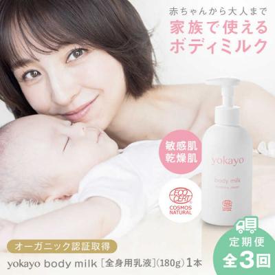 ふるさと納税 糸島市 【全3回定期便】yokayo ボディミルク 糸島市 株式会社yokayo 乳液 [AZN002]