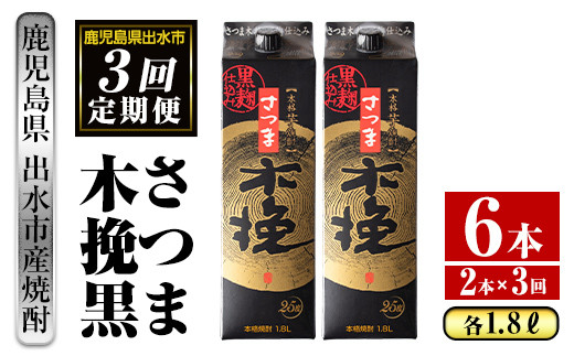 i778 ＜定期便・計3回(連続)＞さつま木挽黒パック(1800ml×2本×3回)【酒舗三浦屋】