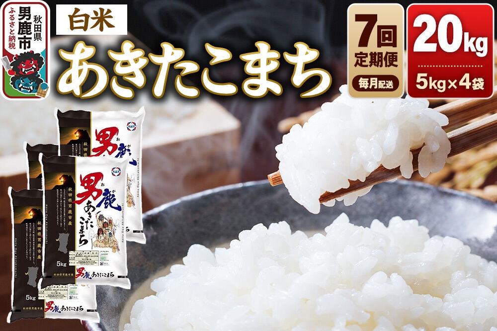 
                  《令和8年産新米先行受付》【定期便7ヶ月】 あきたこまち 精米（白米）20kg（5kg×4袋）令和8年産 秋田食糧卸 [新米 先行受付 あきたこまち ブランド米 お米 白米 精米 米どころ 秋田 秋田県産]
                
