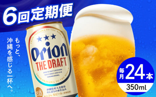 【全6回定期便】オリオン ザ・ドラフト 350ml×24缶 (6缶パック×4) オリオンビール 缶ビール ビール 350ml 24缶 沖縄市 / リカーショップ コザ [BCDD021]