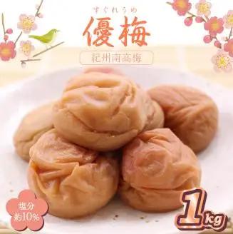 【0838-5】紀州南高梅 優梅 1kg