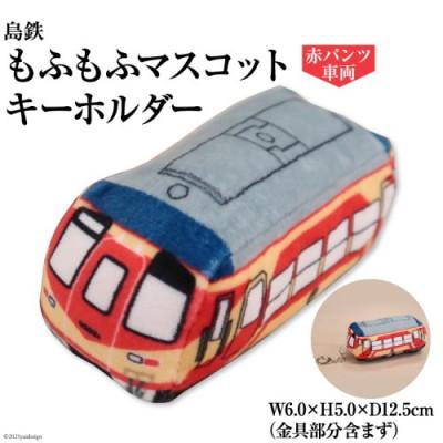 ふるさと納税 島原市 島鉄 もふもふマスコットキーホルダー《赤パンツ車両》　1点