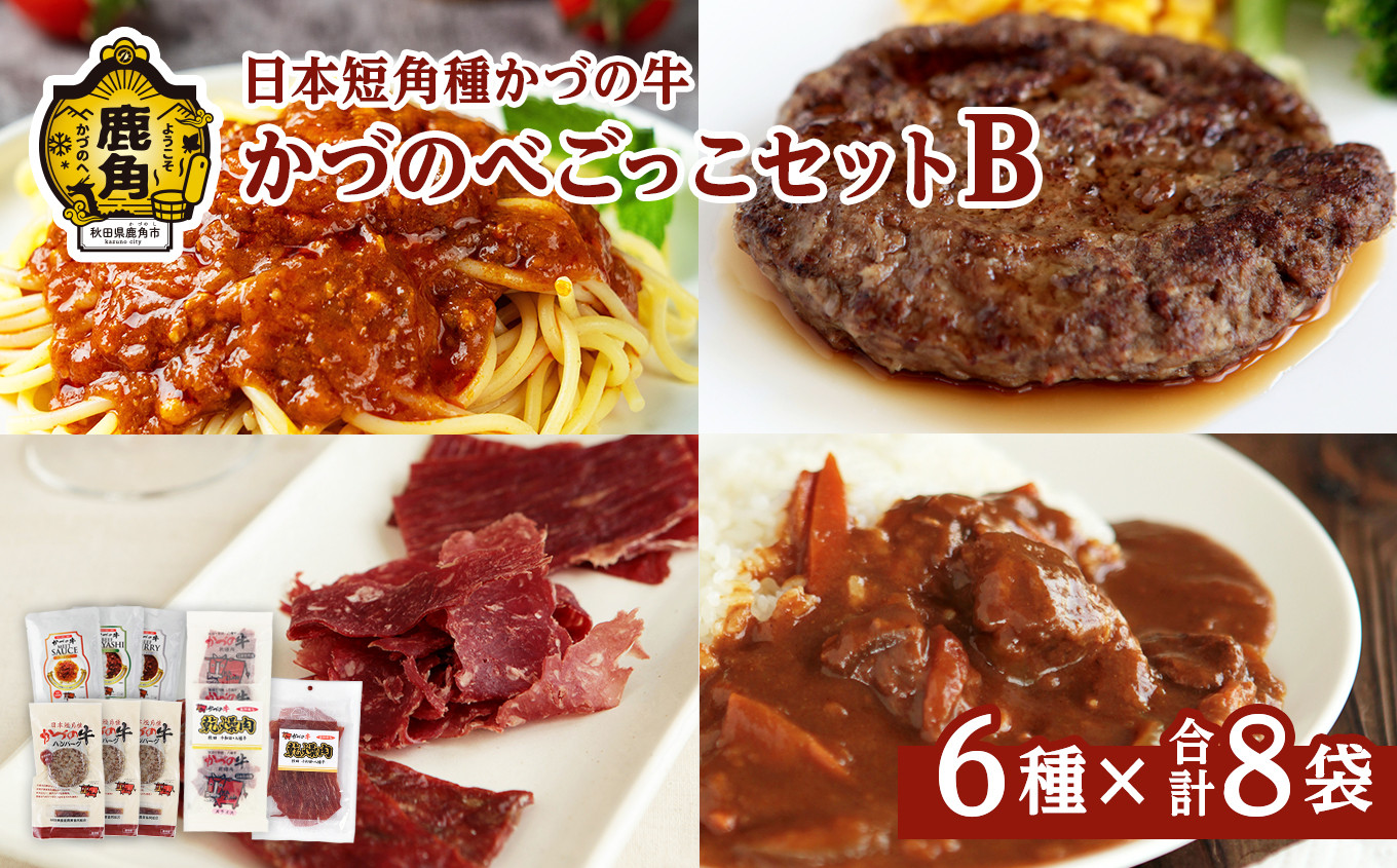 
                  かづの牛 ビーフジャーキーセットB［A-8］ハンバーグ／ビーフジャーキー／レトルト商品【秋田県畜産農業協同組合】 GI産品 かづの牛 牛肉 県産牛 国産牛 お中元 お歳暮 お取り寄せ グルメ ギフト 故郷 秋田 あきた 鹿角市 鹿角 送料無料 
                