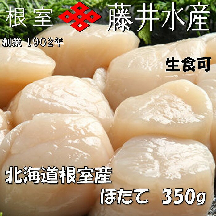 【ふるさと納税】[北海道根室産]お刺身ほたて貝柱 選べる350g～1.6kg 帆立 ホタテ 北海道 根室市