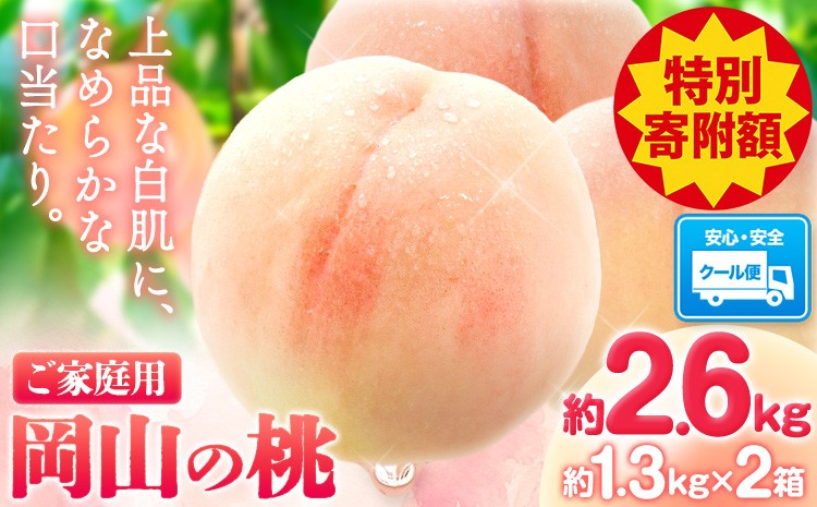 
                  【豊作につき特別寄附額】今なら今年発送 すぐ届く！ 岡山の桃 約2.6kg(約1.3kg×2箱)《1-5営業日出荷》 ご家庭用 訳あり 白桃 岡山県 笠岡市 モモ もも 先行予約 送料無料 清水白桃 白鳳 白麗 
                