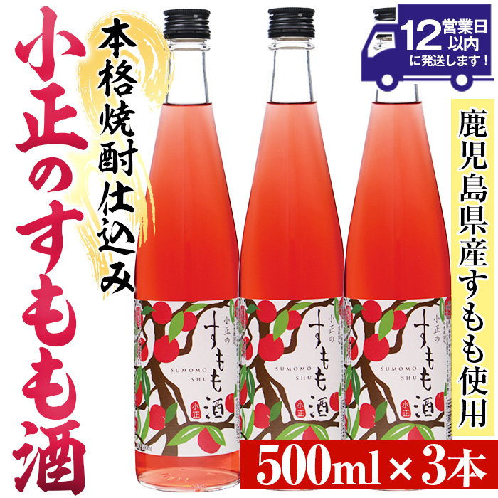 No.931-C 小正のすもも酒(500ml×3本) 酒 焼酎 果実酒 セット すもも アルコール リキュール 瓶 【小正醸造】