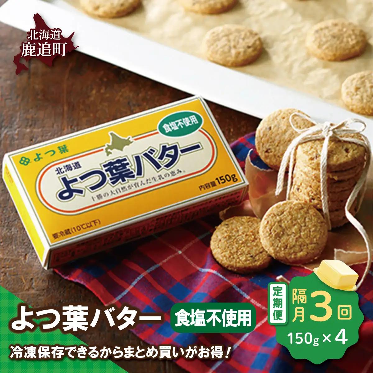 【隔月3回】よつ葉バター（食塩不使用） 4個入り SKA044-1-2