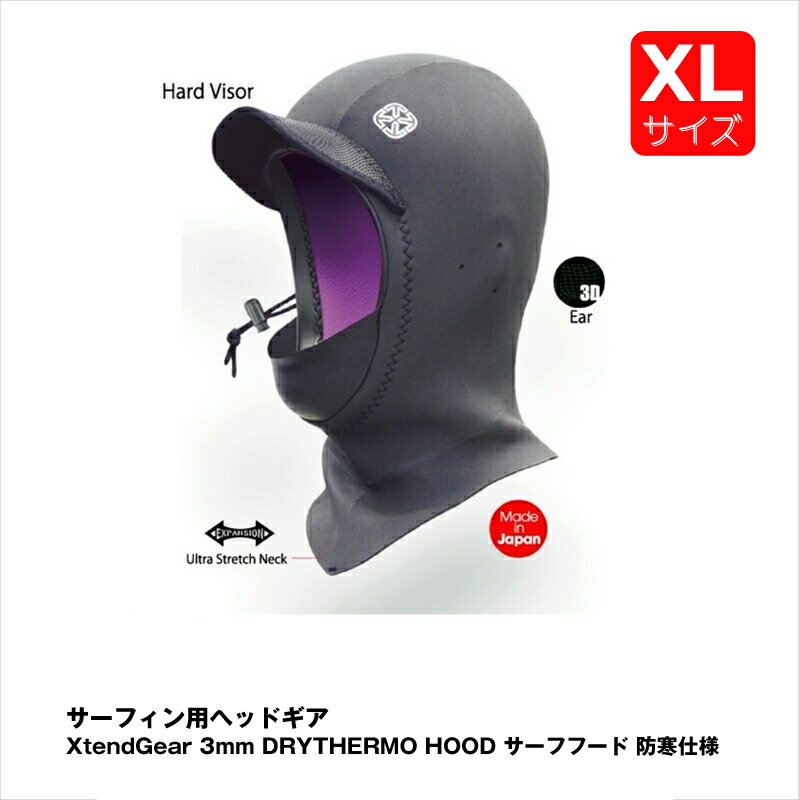 【ふるさと納税】サーフィン用ヘッドギア XtendGear 3mm DRYTHERMO HOOD サーフフード 防寒仕様 XLサイズ【サーフィン用 ヘッドギア サーフィン マリンスポーツ 神奈川県 海老名市 】