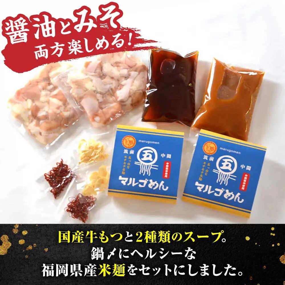 【国産牛欲張りもつ鍋セット】醤油味&みそ味各2人前(計4人前)〆はマルゴめん[BGAC021]食べ比べ