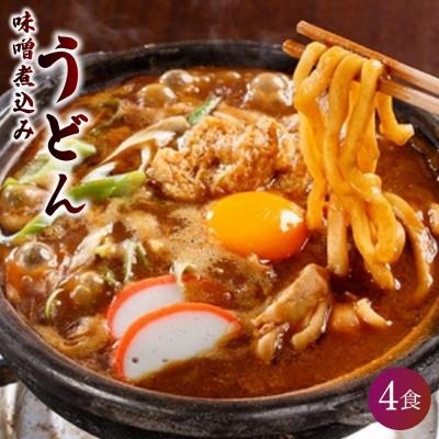ふるさと納税 名古屋市 名古屋伝統の味噌煮込みうどん(4食セット)大正14年創業　味噌煮込みうどんの山本屋
