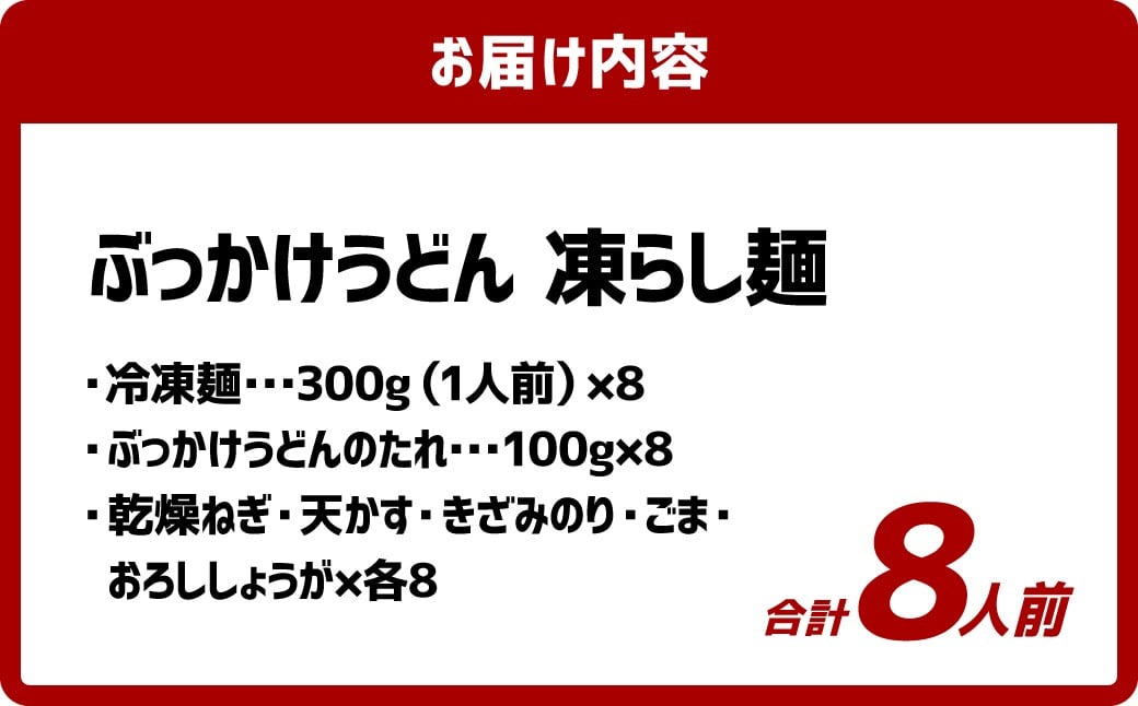 ぶっかけうどん 凍らし麺 8人前