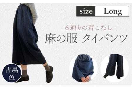 【青墨色】【麻の服 タイパンツ】丁寧なハンドメイド ロングサイズ  [No.216-02]