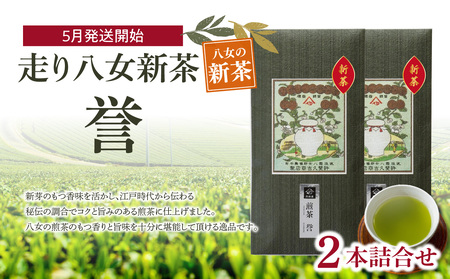 【2026年新茶】＜八女茶＞走り八女新茶誉2本詰合せ【2026年5月発送開始】 茶 お茶 八女茶 日本茶 緑茶 新茶 ビタミンC リフレッシュ リラックス 福岡県 八女市 031-019